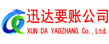 铁山港迅达要账公司